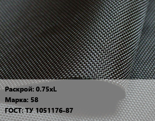 Ткань прорезиненная 0.75хL Марка: 58 ГОСТ: ТУ 1051176-87, м2, двухстороннее, черный, для изготовления спецодежды цена По запросу где купить, условия доставки в Актобе и Актюбинской области